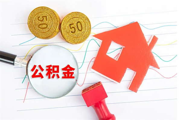 双鸭山离职后可以提住房公积金吗（离职了能提取公积金吗）