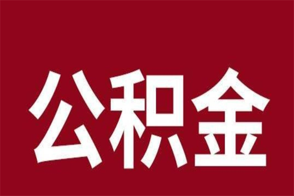 双鸭山个人离职公积金如何取（离职个人如何取出公积金）