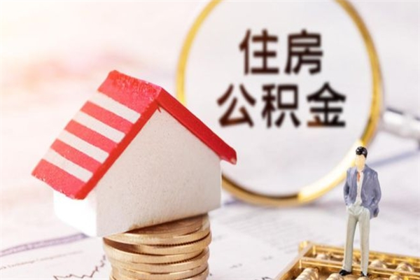 双鸭山住房公积金可以取吗（请问公积金能取吗）