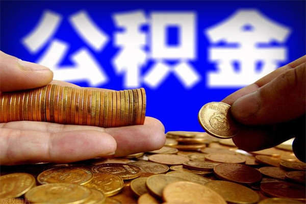 双鸭山封存公积金提出（封存公积金提取流程）