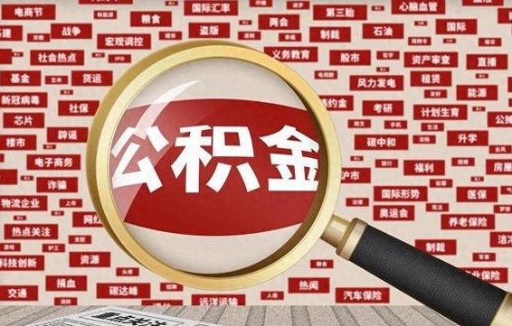 双鸭山封存怎么提公积金（已封存公积金怎么提取）